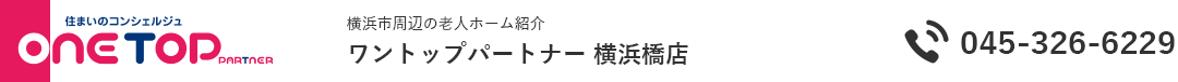 横浜市周辺の老人ホーム紹介はワントップパートナー 横浜橋店