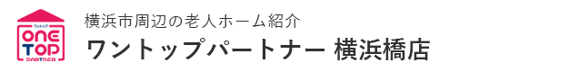 横浜市周辺の老人ホーム紹介はワントップパートナー 横浜橋店